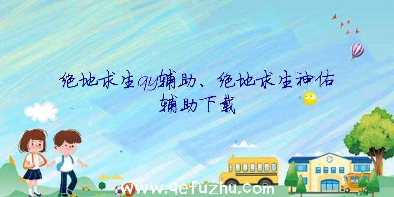 绝地求生qy辅助、绝地求生神佑辅助下载