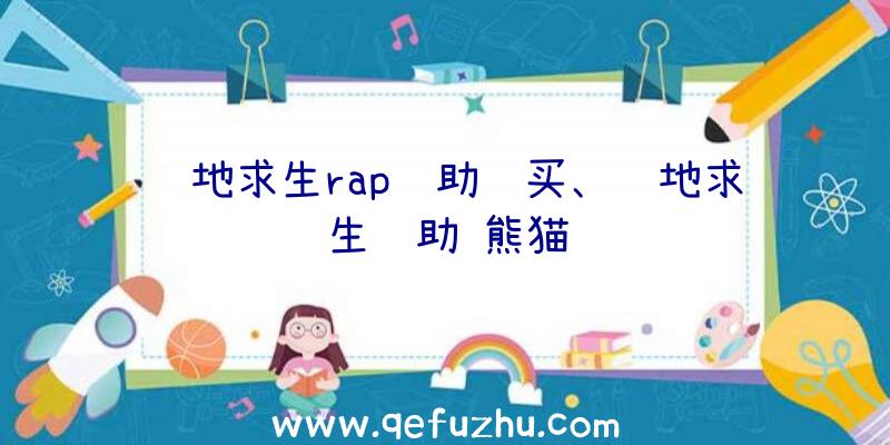 绝地求生rap辅助购买、绝地求生辅助