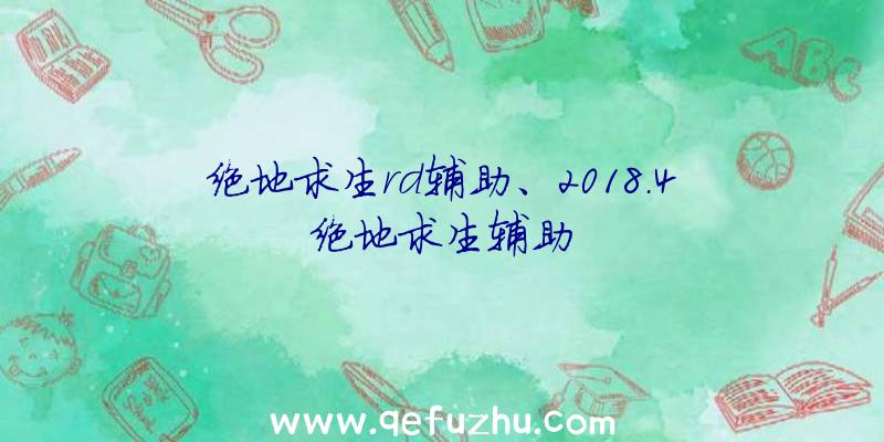 绝地求生rd辅助、2018.4绝地求生辅助