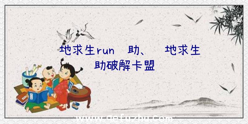 绝地求生run辅助、绝地求生辅助破解卡盟