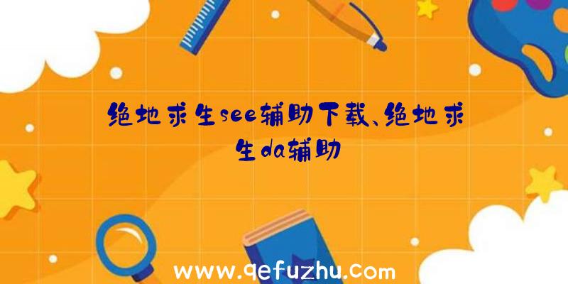 绝地求生see辅助下载、绝地求生da辅助