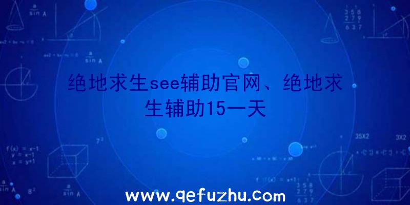 绝地求生see辅助官网、绝地求生辅助15一天