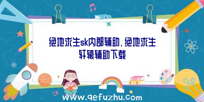 绝地求生sk内部辅助、绝地求生轩辕辅助下载