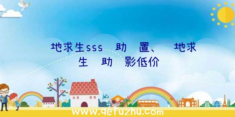 绝地求生sss辅助设置、绝地求生辅助绝影低价