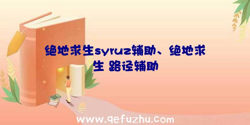 绝地求生syruz辅助、绝地求生