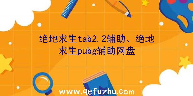 绝地求生tab2.2辅助、绝地求生pubg辅助网盘