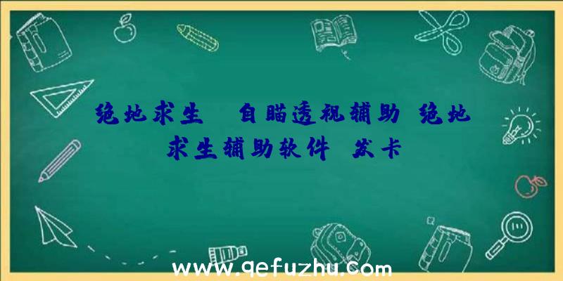 绝地求生tp自瞄透视辅助、绝地求生辅助软件