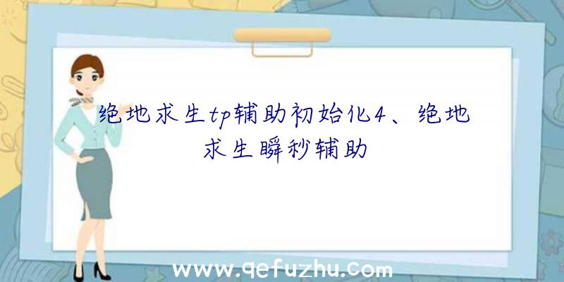 绝地求生tp辅助初始化4、绝地求生瞬秒辅助