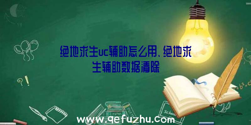 绝地求生uc辅助怎么用、绝地求生辅助数据清除