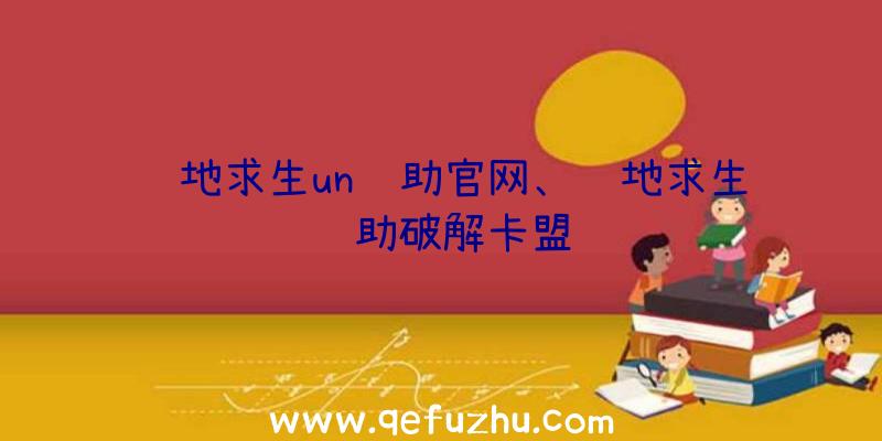 绝地求生un辅助官网、绝地求生辅助破解卡盟