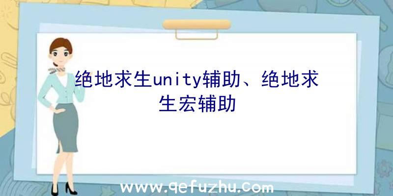 绝地求生unity辅助、绝地求生宏辅助