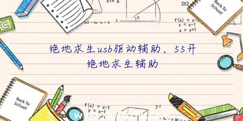 绝地求生usb驱动辅助、55开绝地求生辅助