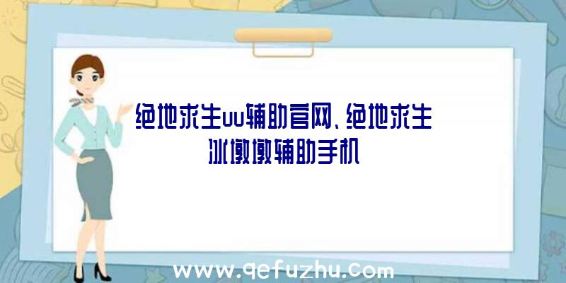 绝地求生uu辅助官网、绝地求生冰墩墩辅助手机