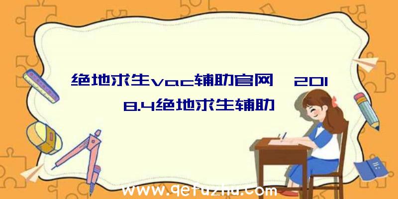 绝地求生vac辅助官网、2018.4绝地求生辅助