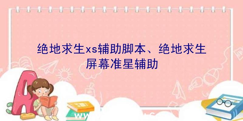 绝地求生xs辅助脚本、绝地求生屏幕准星辅助