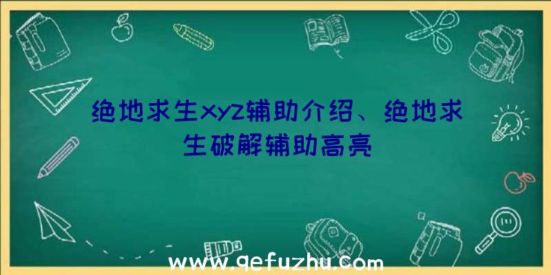 绝地求生xyz辅助介绍、绝地求生破解辅助高亮