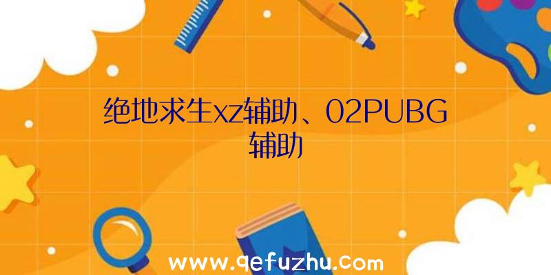 绝地求生xz辅助、02PUBG辅助