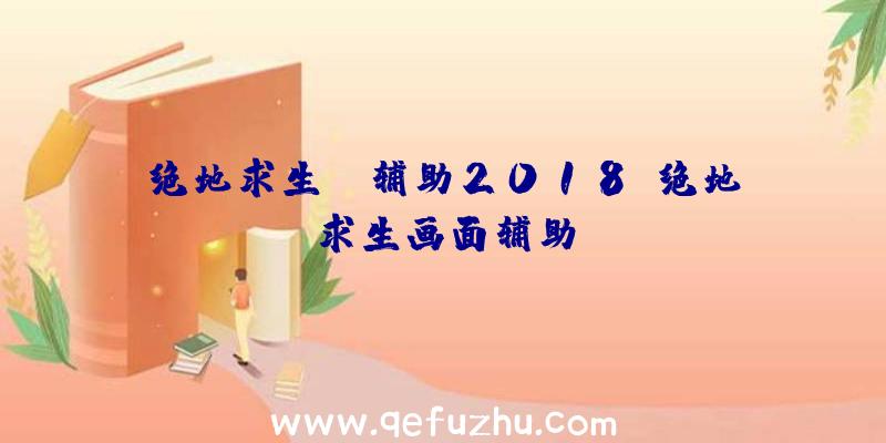 绝地求生yy辅助2018、绝地求生画面辅助