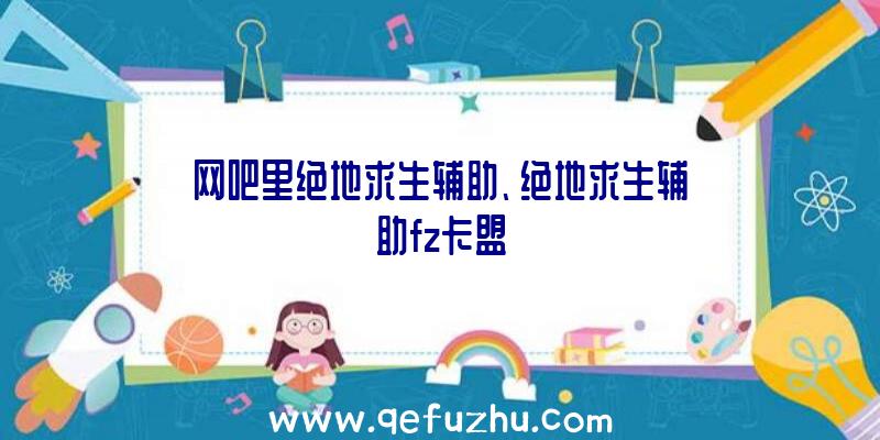 网吧里绝地求生辅助、绝地求生辅助fz卡盟