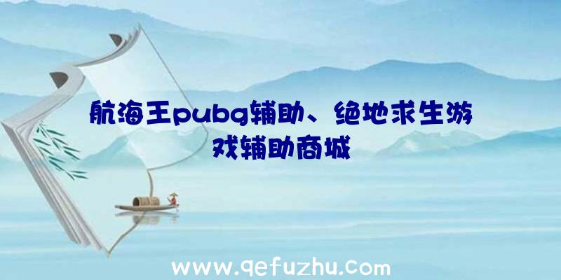 航海王pubg辅助、绝地求生游戏辅助商城