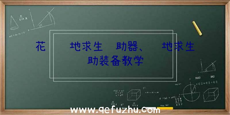 花锦绝地求生辅助器、绝地求生辅助装备教学