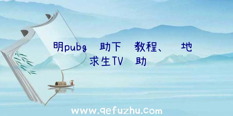 苏明pubg辅助下载教程、绝地求生TV辅助