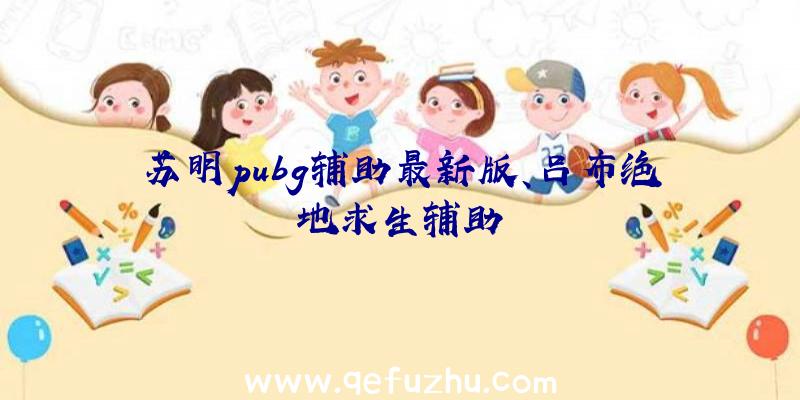 苏明pubg辅助最新版、吕布绝地求生辅助