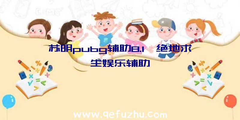 苏明pubg辅助8.1、绝地求生娱乐辅助