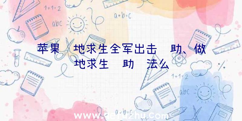 苹果绝地求生全军出击辅助、做绝地求生辅助违法么