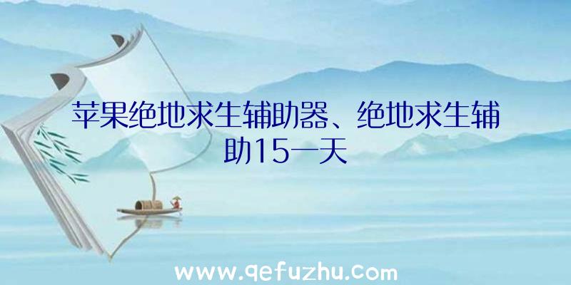 苹果绝地求生辅助器、绝地求生辅助15一天