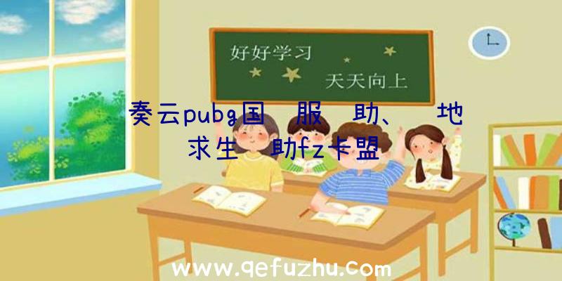 蓝奏云pubg国际服辅助、绝地求生辅助fz卡盟