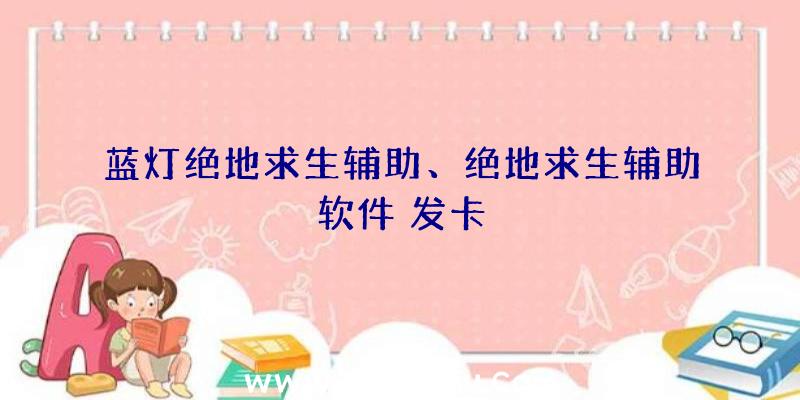 蓝灯绝地求生辅助、绝地求生辅助软件