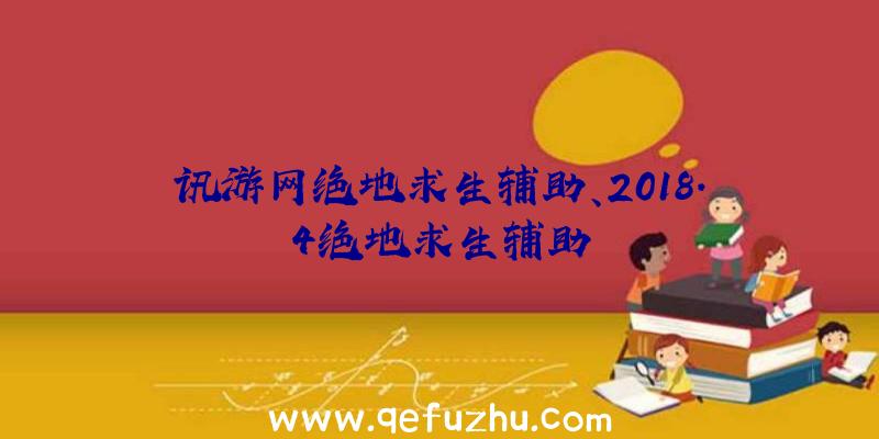 讯游网绝地求生辅助、2018.4绝地求生辅助