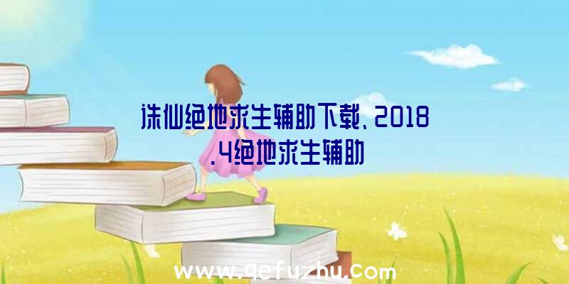 诛仙绝地求生辅助下载、2018.4绝地求生辅助