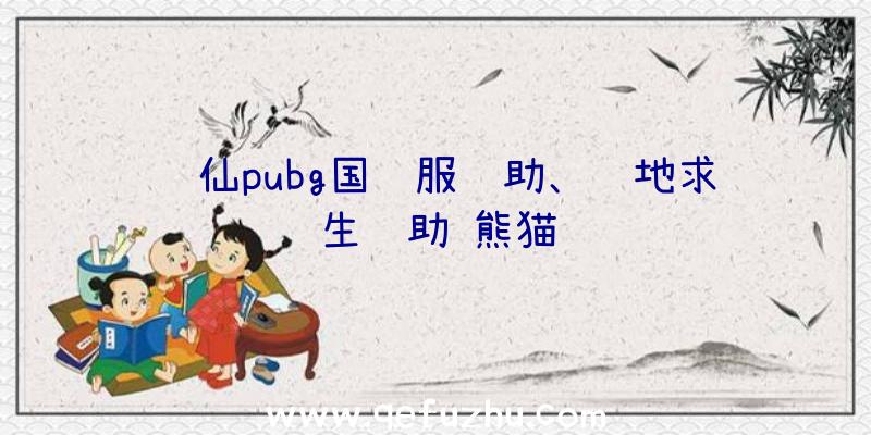 诛仙pubg国际服辅助、绝地求生辅助