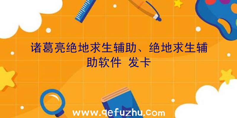 诸葛亮绝地求生辅助、绝地求生辅助软件