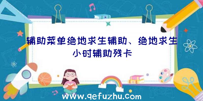 辅助菜单绝地求生辅助、绝地求生小时辅助残卡