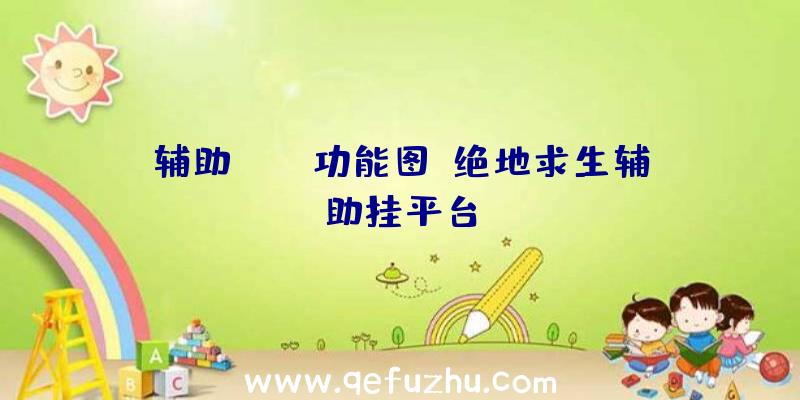 辅助PUBG功能图、绝地求生辅助挂平台