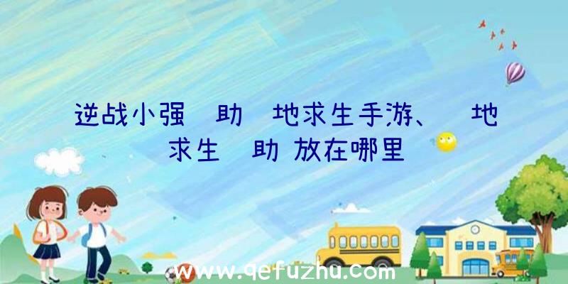 逆战小强辅助绝地求生手游、绝地求生辅助