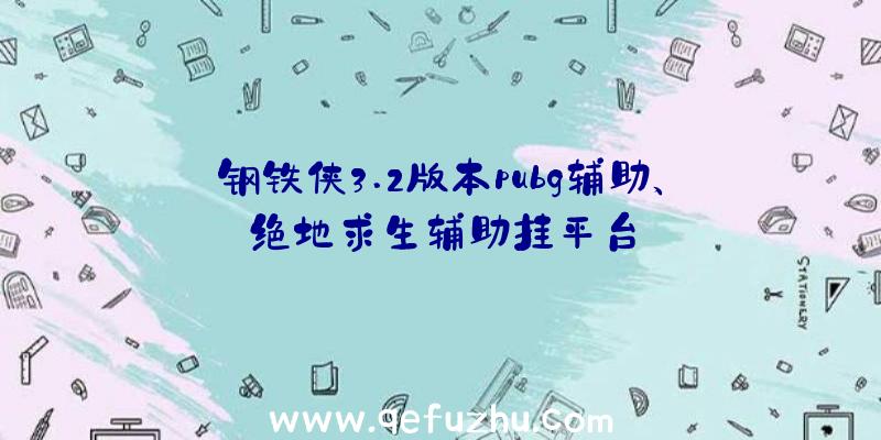 钢铁侠3.2版本pubg辅助、绝地求生辅助挂平台