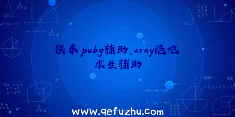 铁拳pubg辅助、xray绝地求生辅助