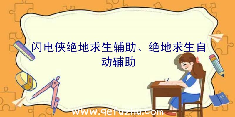 闪电侠绝地求生辅助、绝地求生自动辅助