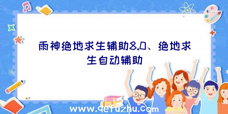 雨神绝地求生辅助8.0、绝地求生自动辅助