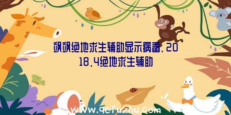 飒飒绝地求生辅助显示病毒、2018.4绝地求生辅助