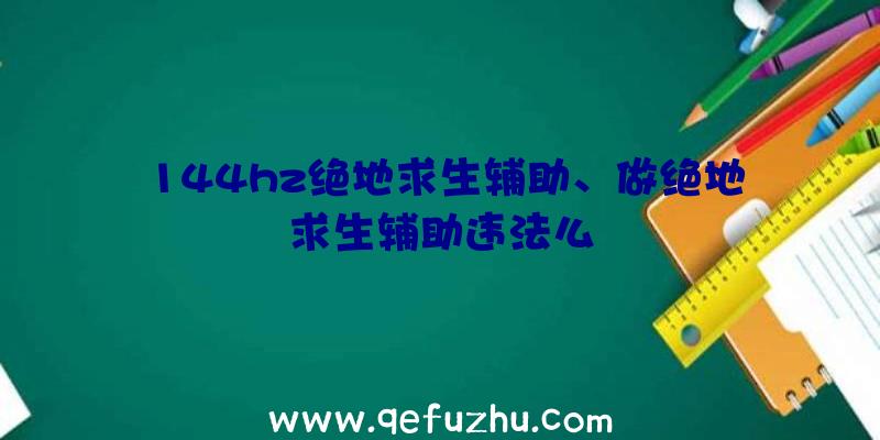 144hz绝地求生辅助、做绝地求生辅助违法么