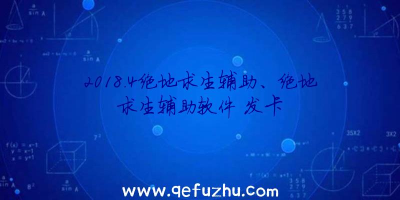 2018.4绝地求生辅助、绝地求生辅助软件