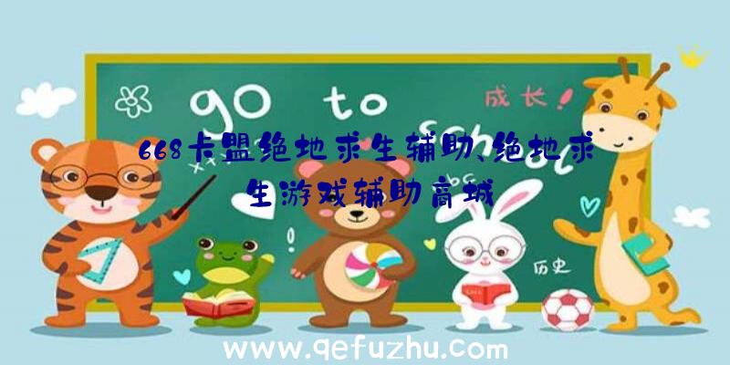 668卡盟绝地求生辅助、绝地求生游戏辅助商城