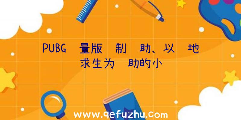 PUBG轻量版绘制辅助、以绝地求生为辅助的小说