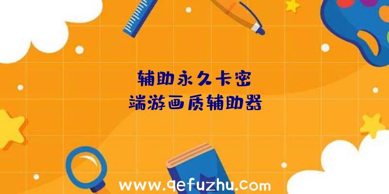 PUBG辅助永久卡密、pubg端游画质辅助器