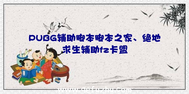 PUBG辅助脚本脚本之家、绝地求生辅助fz卡盟